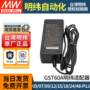 GST60A明纬P1J开关电源适配器05/07/09/12/15/18/24/48直流12V24V
