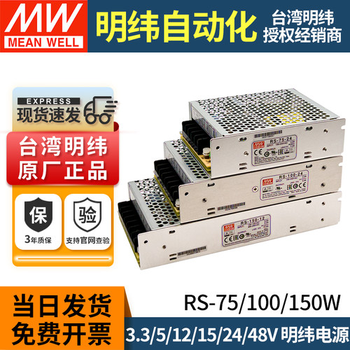 台湾明纬开关电源RS-75/100/150