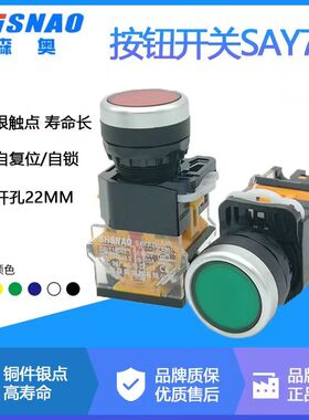 上海森奥SHSNAO按钮开关LA39(LA38)-11S/203 SAY7-B 复位自锁