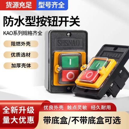 森奥台钻专用防水型按钮开关 KAO-5M 动力按钮开关 压扣开关