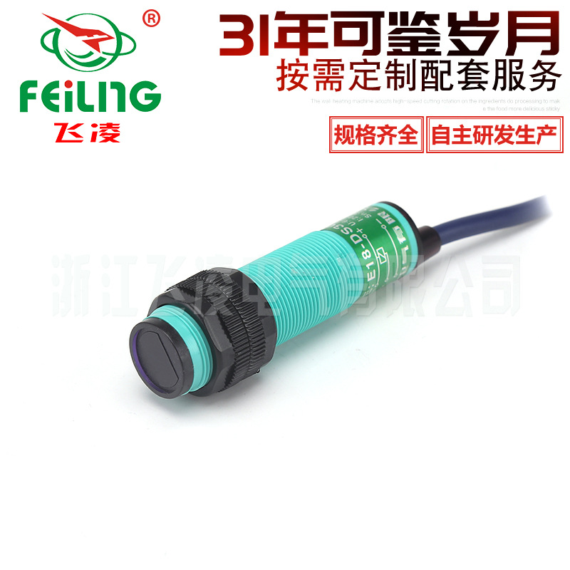浙江飞凌光电开关E18-DS10NA直流NPN光电传感器 漫反射式感应常开