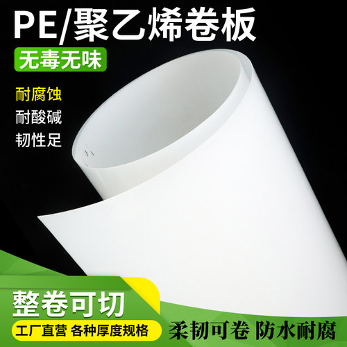 PE板、HDPE聚乙烯板、塑料板材、耐磨板 厚度0.5mm 1mm 1.5mm 2mm