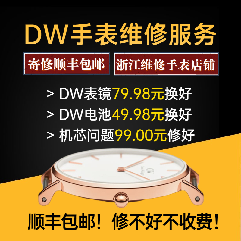 DW手表维修服务 更换手表镜面蓝宝石表蒙 原装机芯 电池更换服务