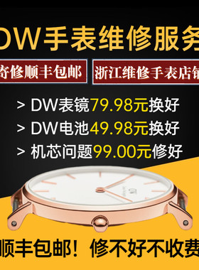 【DW手表维修】维修技术中心