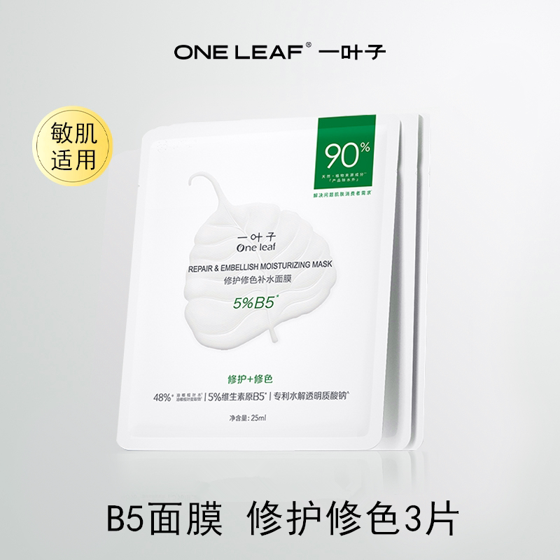一叶子双修面膜B5修护修红面膜