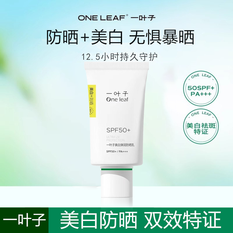 一叶子美白防晒乳SPF50+清爽淡斑不油腻面部身体防晒霜隔离紫外线
