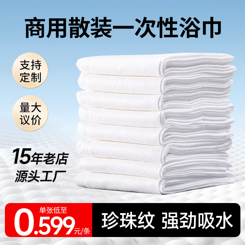 一次性浴巾干旅行酒店洗漱用品宾馆民宿加厚加大散装吸水毛巾批发