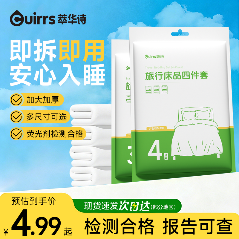 萃华诗一次性床上四件套隔脏便携