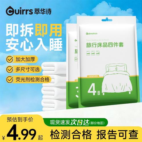 萃华诗一次性床上四件套隔脏便携