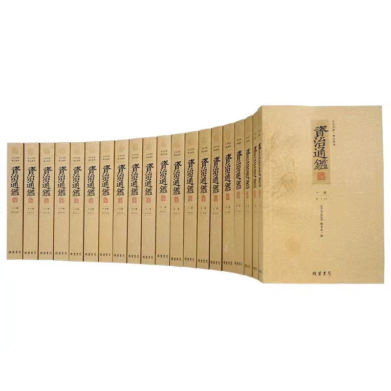 资治通鉴：文白对照（全20册）
