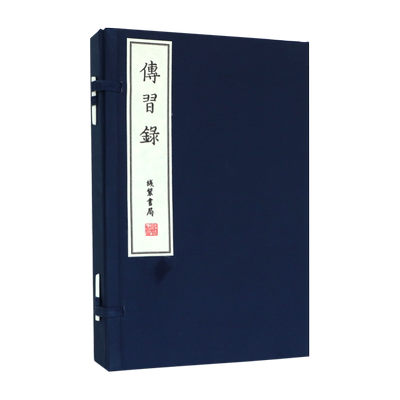 传习录（1函4册）国家图书馆藏，宣纸线装，古法制作，再造当代善本。