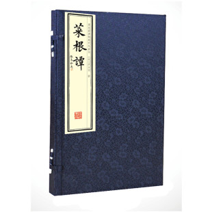 全一函二册 哲学书籍 菜根谭 线装 著 书局 洪应明 影印国图藏明代善本 明