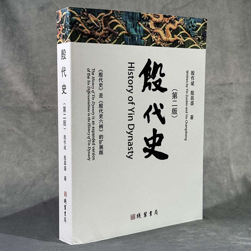 殷代史（第二版）