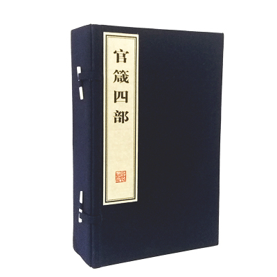【旗舰店正版】官箴四部（1函4册）本书编委会 宣纸线装 线装书局