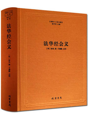 法华经会义(精)/十三经注疏 (明)智旭,总:楼宇烈,校注:于德隆