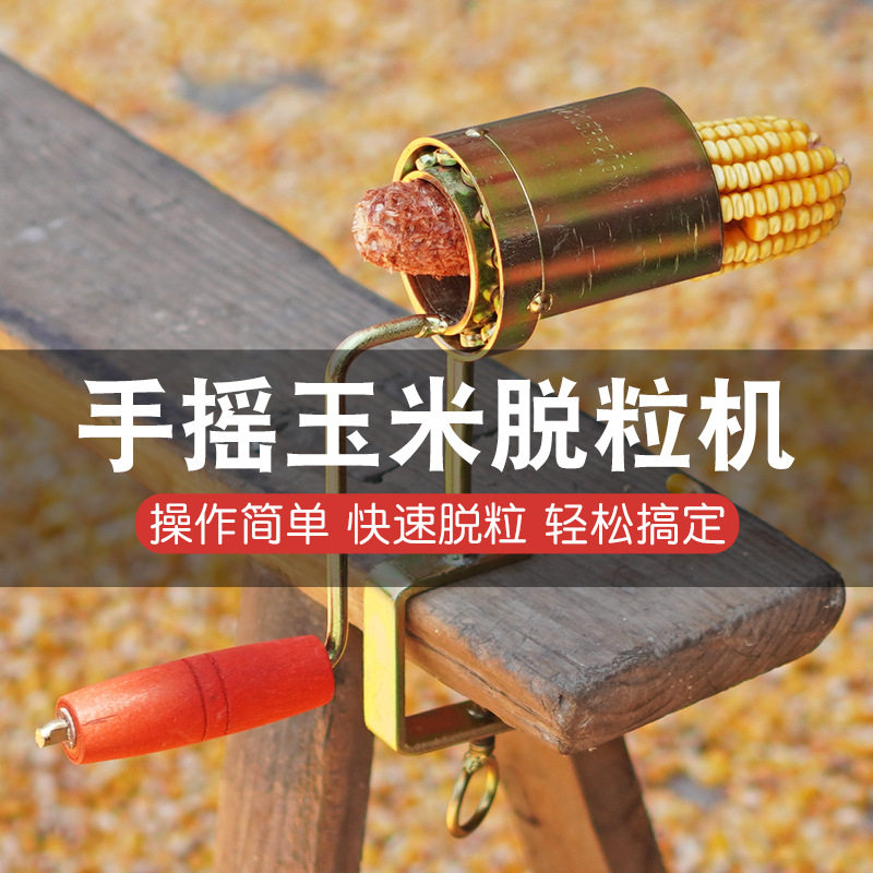 新款手摇玉米脱粒机家用干玉米脱离器包谷手动脱粒剥玉米神器剥粒