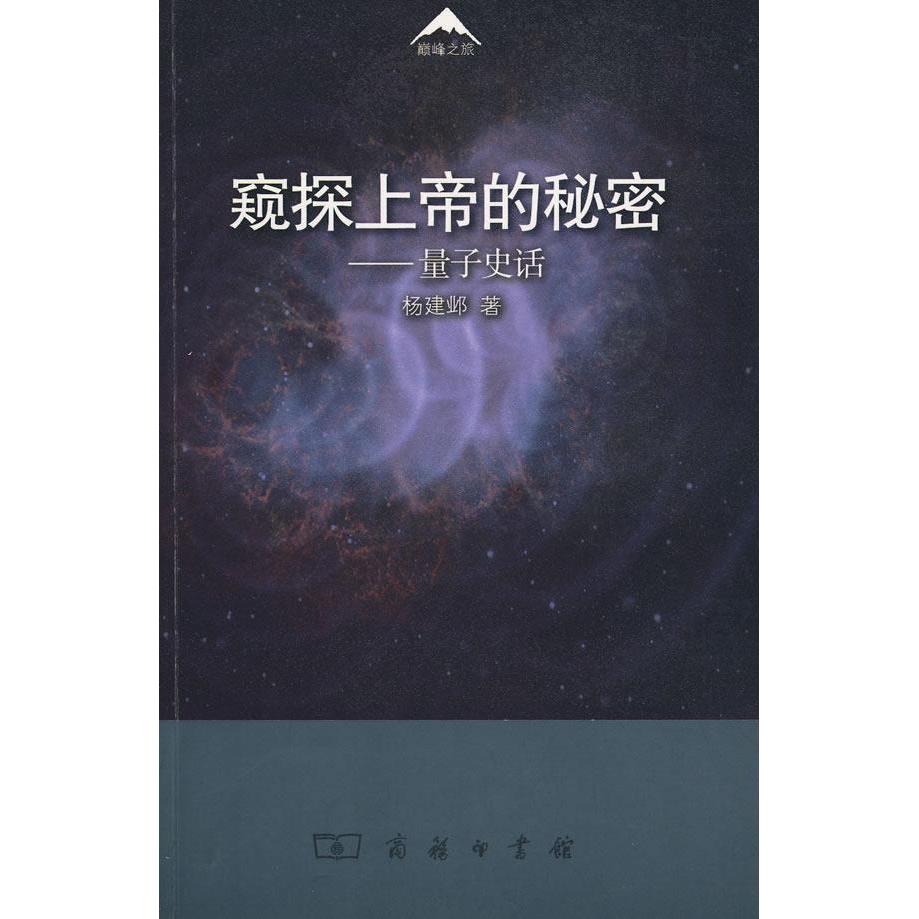 正版新书 窥探上帝的秘密——量子史话 杨建邺 商务印书馆