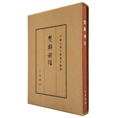 正版新书 楚辞补注(典藏本)(中国古典文学基本丛书)白化文点校中华书局