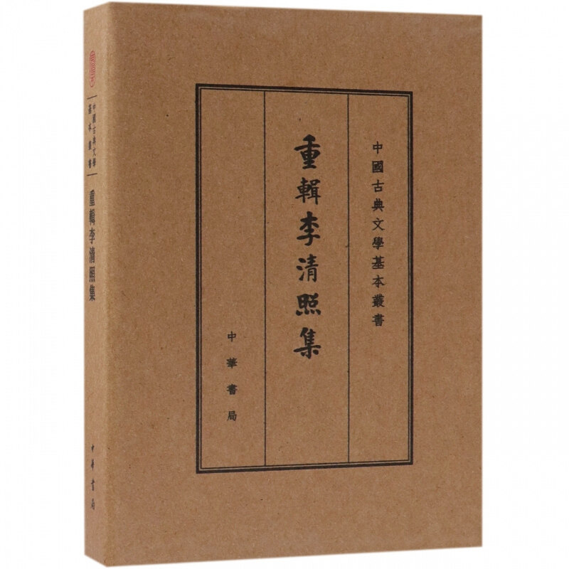 正版新书 重辑李清照集(典藏本)/中国古典文学基本丛书(精) [宋]李清照著 黄墨谷辑校 著 中华书局