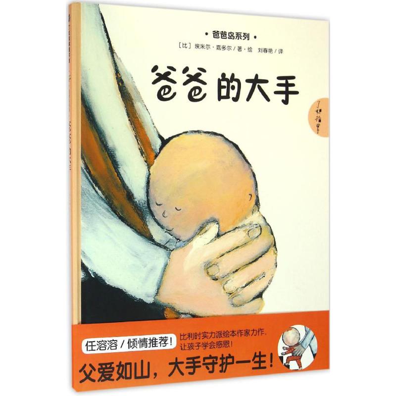 正版新书 爸爸的大手 (比)埃米尔·嘉多尔(Emile Jadoul) 著;刘春艳 译 著作 江西教育出版社