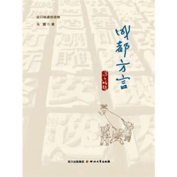 正版新书 众口味通俗读物:成都方言 马骥 四川文艺出版社