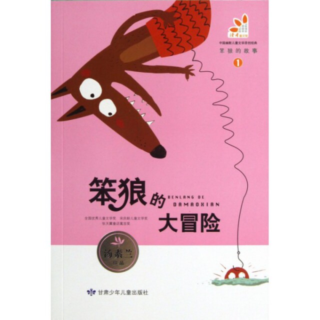 正版新书 笨狼的大冒险/笨狼的故事 汤素兰 甘肃少年儿童出版社