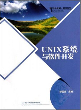 正版新书  UNIX系统与软件开发邵国金　著中国铁道出版社