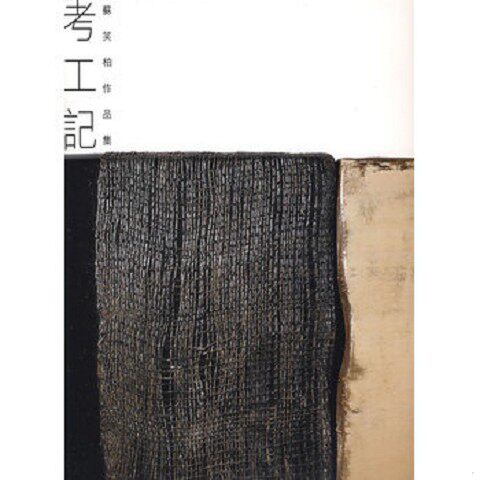 正版新书  考工记&mdash;&mdash;苏笑柏作品集本社编辽宁美术出版社