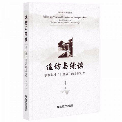 正版新书  追访与续读 学术名村“十里店”的乡村记忆顾海燕著社会科学文献出版社