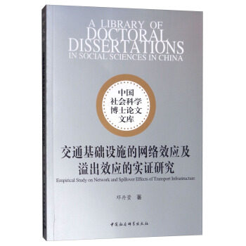 正版新书 交通基础设施的网络效应及溢出效应的实研究  [Empirical Study on Network and Spillover 邓丹萱 中国社会科学出版社