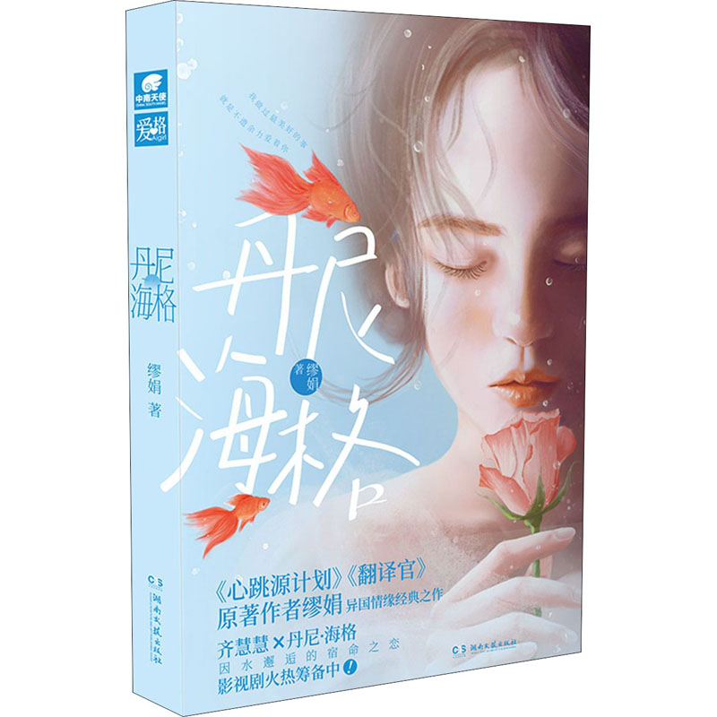 正版新书 丹尼·海格 缪娟 湖南文艺出版社