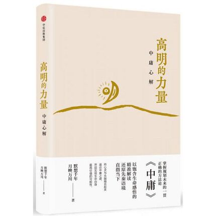 正版新书  高明的力量：中庸心解默想千年月映万川中信出版社