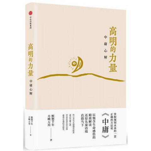 正版新书  高明的力量：中庸心解默想千年月映万川中信出版社