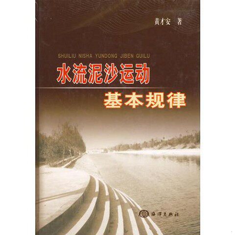 正版新书  水流泥沙运动基本规律黄才安著海洋出版社