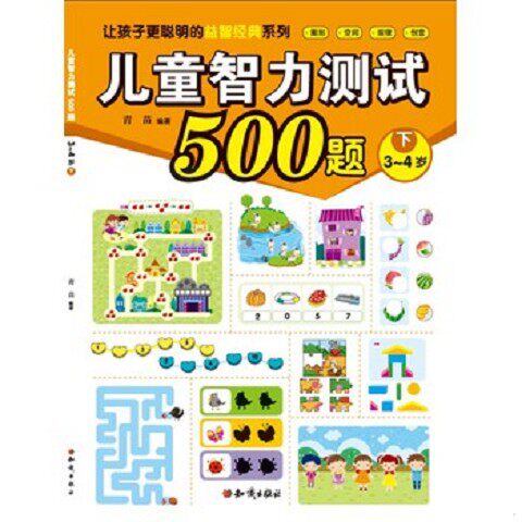 正版新书  儿童智力测试500题  (3~4岁下)青苗　编著知识出版社