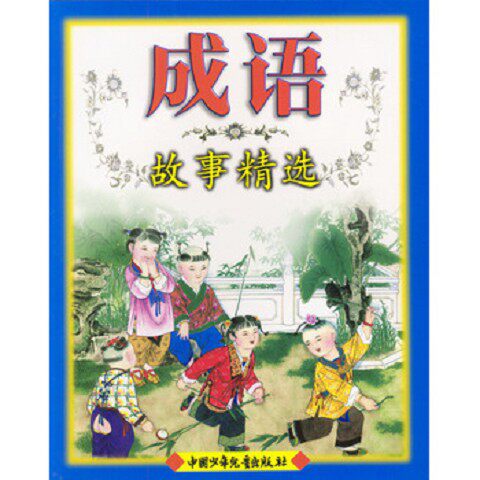 正版新书  成语故事精选张永英编著,王文成绘中国少年儿童出版社