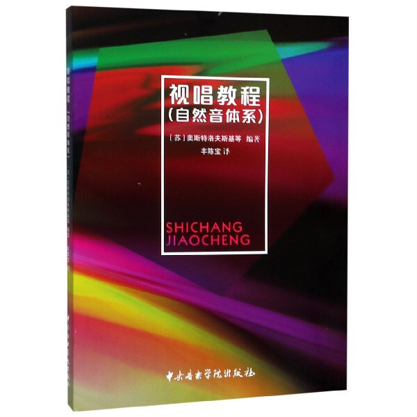 正版新书 视唱教程(自然音体系) (苏)奥斯特洛夫斯基 等 编 丰陈宝 译 中央音乐学院出版社