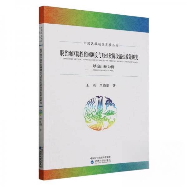正版新书 脱贫地区隐贫困测度与后扶贫阶段帮扶政策研究---以凉山州为例 王英单德朋 经济科学出版社