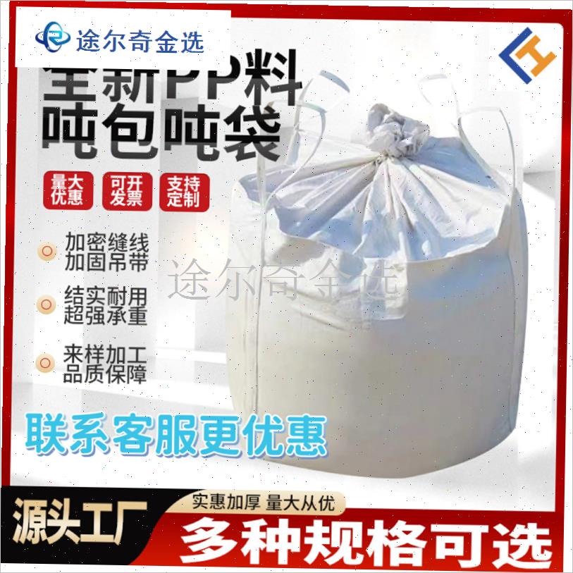 吨包袋吨袋1吨2吨加厚r耐磨全新集装袋污泥软托盘太空袋吊袋编织