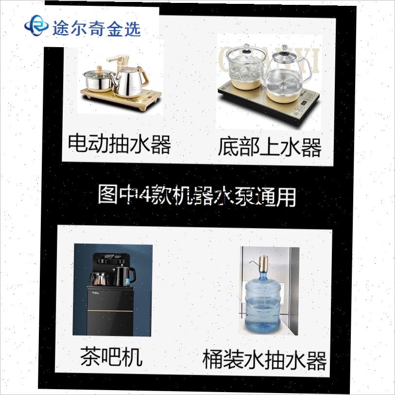 `九阳茶吧机配件大全n自动上水茶盘电热水壶抽水泵电机马达通用
