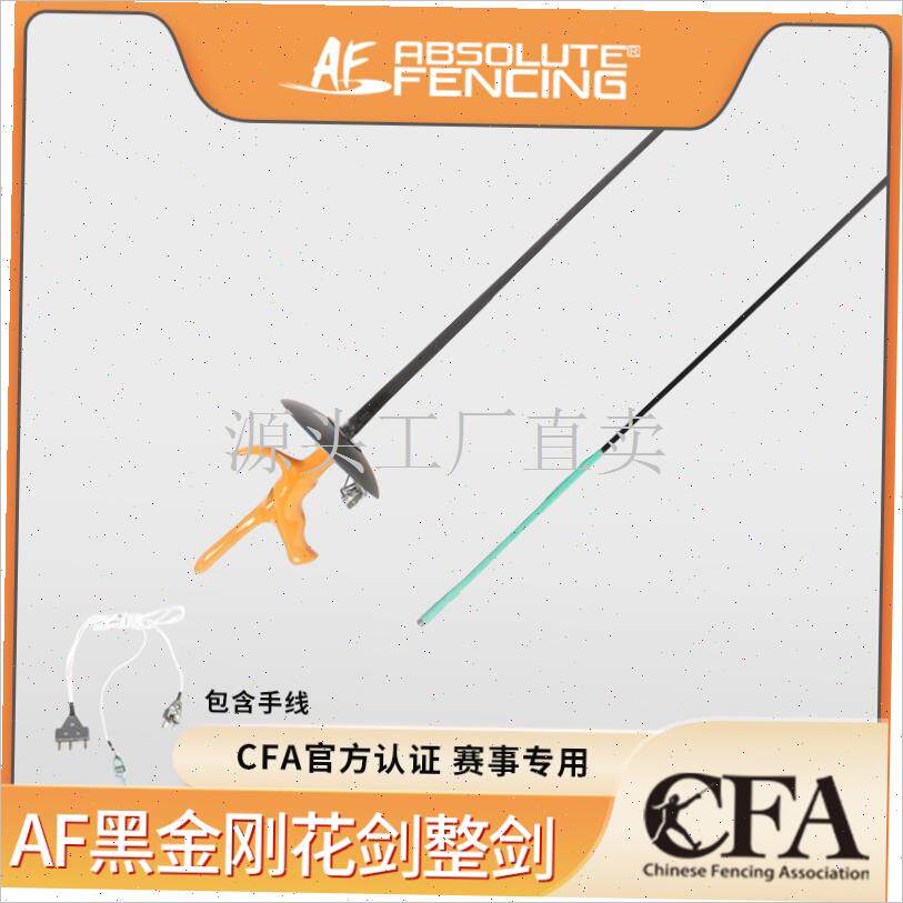 击剑/艾鲁特 202s3全新黑金刚系列电动花剑整剑剑条比赛训练通;