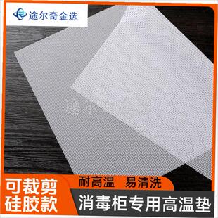 饭店消毒柜防生锈垫布专用高x温垫放消毒柜里的网垫子硅胶笼布垫
