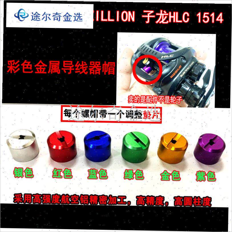 达瓦ZILLIOjN子龙15u14水滴轮路亚鱼线轮渔轮金属导线器帽出线口