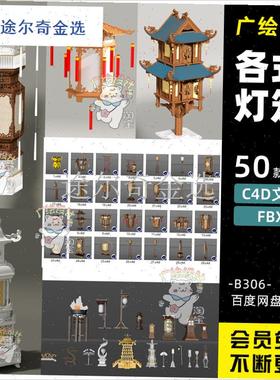 C4D古a风家具中式古典雕花长灯笼吊灯宫灯复古FBX古风台灯立体素