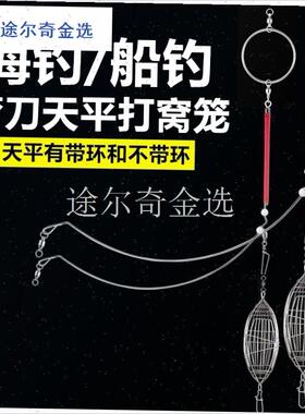 海钓天平钓组船钓弧形不锈w钢弯刀天平深海沉底打X窝笼黄鸡诱饵