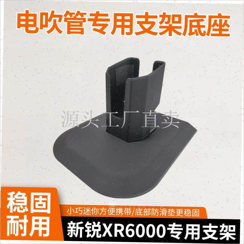 新锐XR6000w电吹管支架专用质量好原装配件新锐电吹管塑料支架;