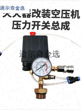 `冰箱压缩机改装静音空压机配z件电动开关总成自制打气泵灭火器