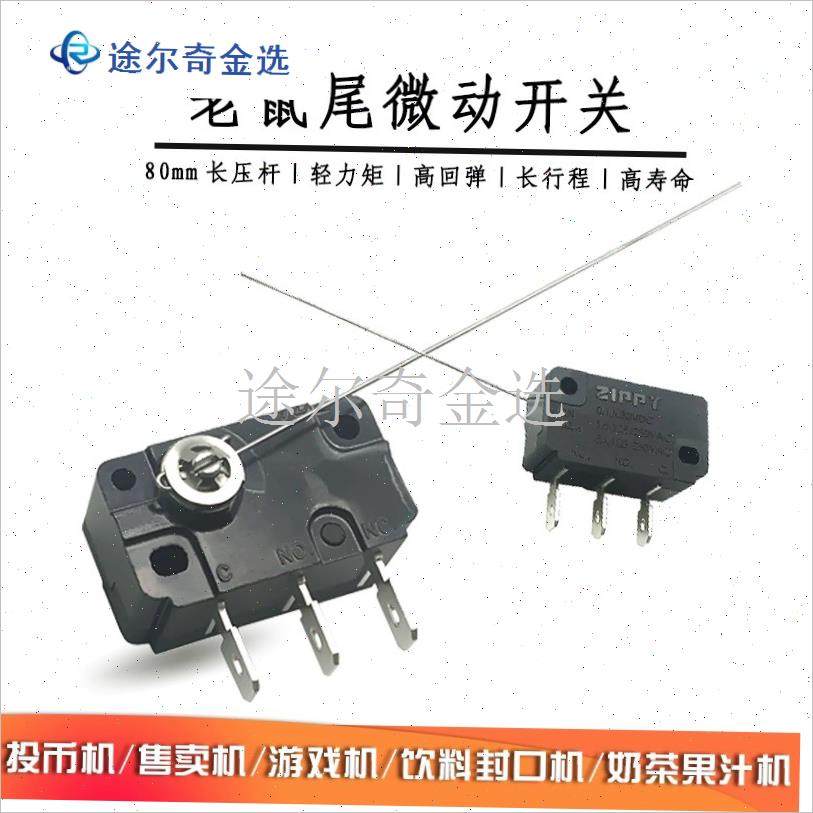 台湾进口ZIPPY长针s老鼠尾微动开关益芳伊东封口机配件进杯感应