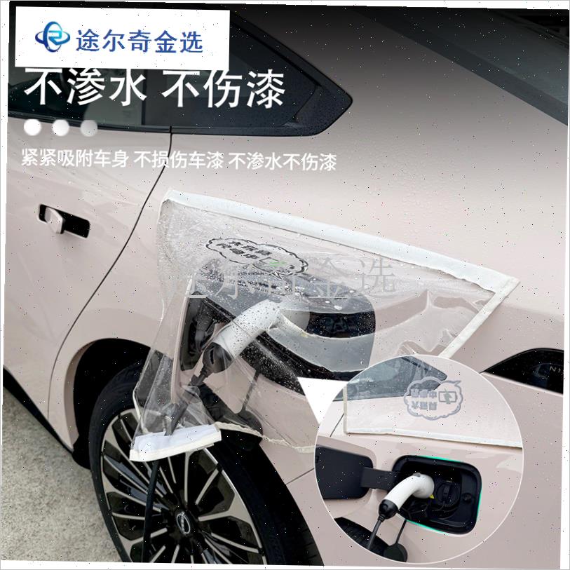 东风日产N7新能源电动自行车充电枪磁I吸附防雨罩充电口防护遮雨