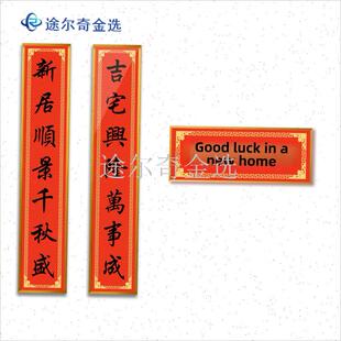 新年春联框架铝合金对联t框新居大门别墅对联框挂墙高端送对联